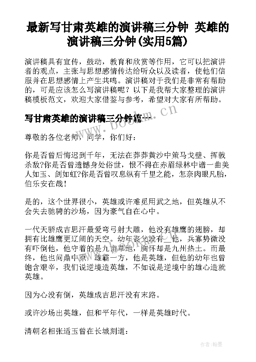 最新写甘肃英雄的演讲稿三分钟 英雄的演讲稿三分钟(实用5篇)