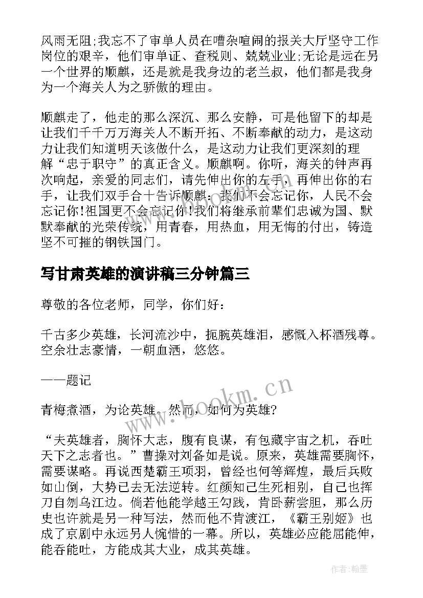 最新写甘肃英雄的演讲稿三分钟 英雄的演讲稿三分钟(实用5篇)