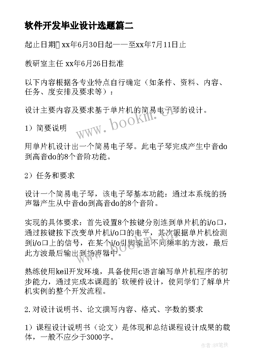 最新软件开发毕业设计选题 毕业设计开题报告(模板9篇)