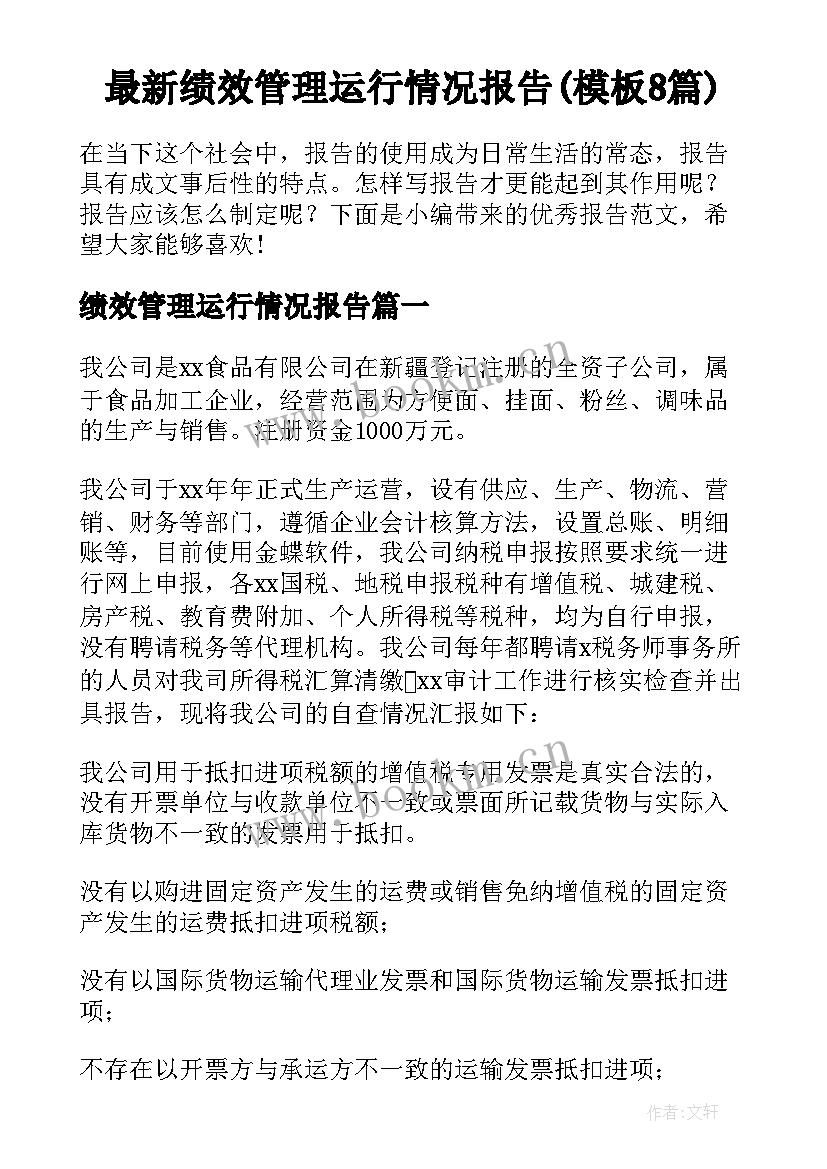 最新绩效管理运行情况报告(模板8篇)