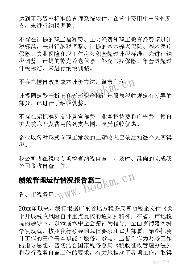 最新绩效管理运行情况报告(模板8篇)