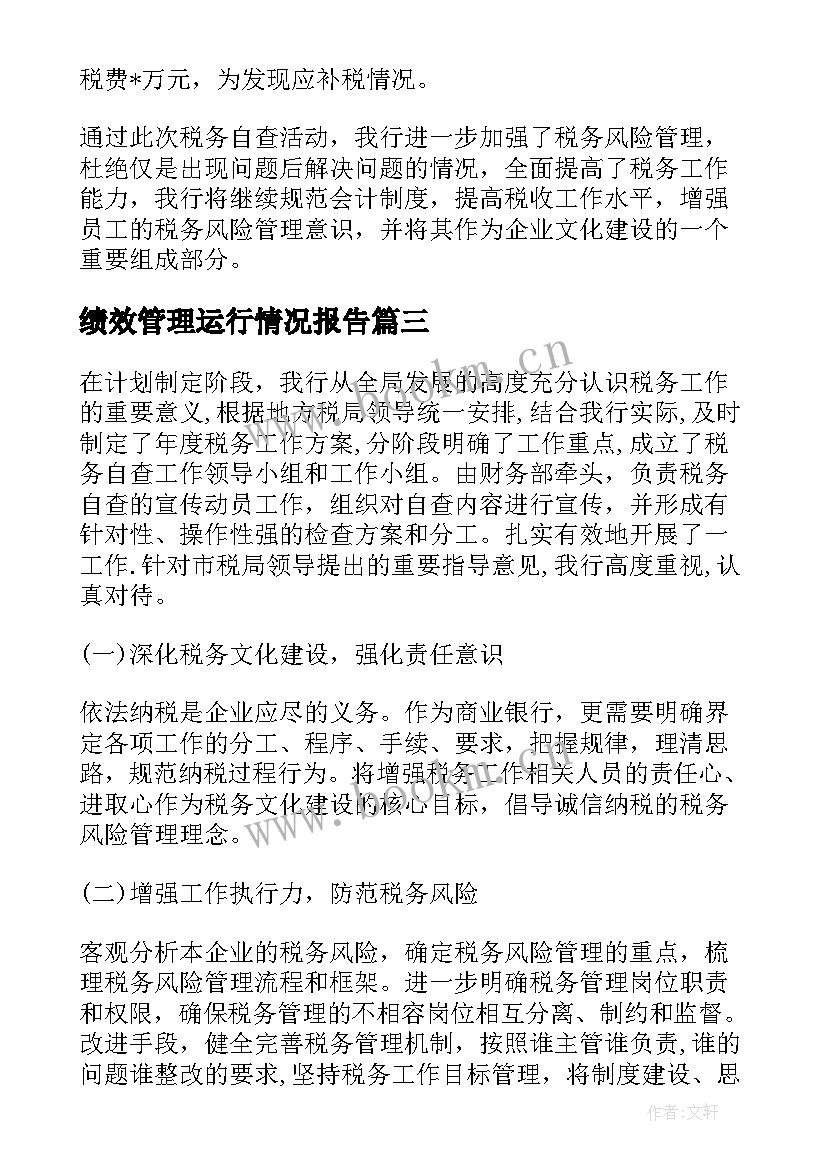 最新绩效管理运行情况报告(模板8篇)