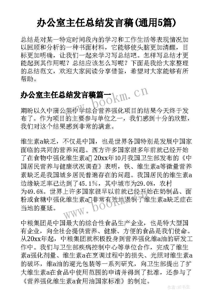 办公室主任总结发言稿(通用5篇)