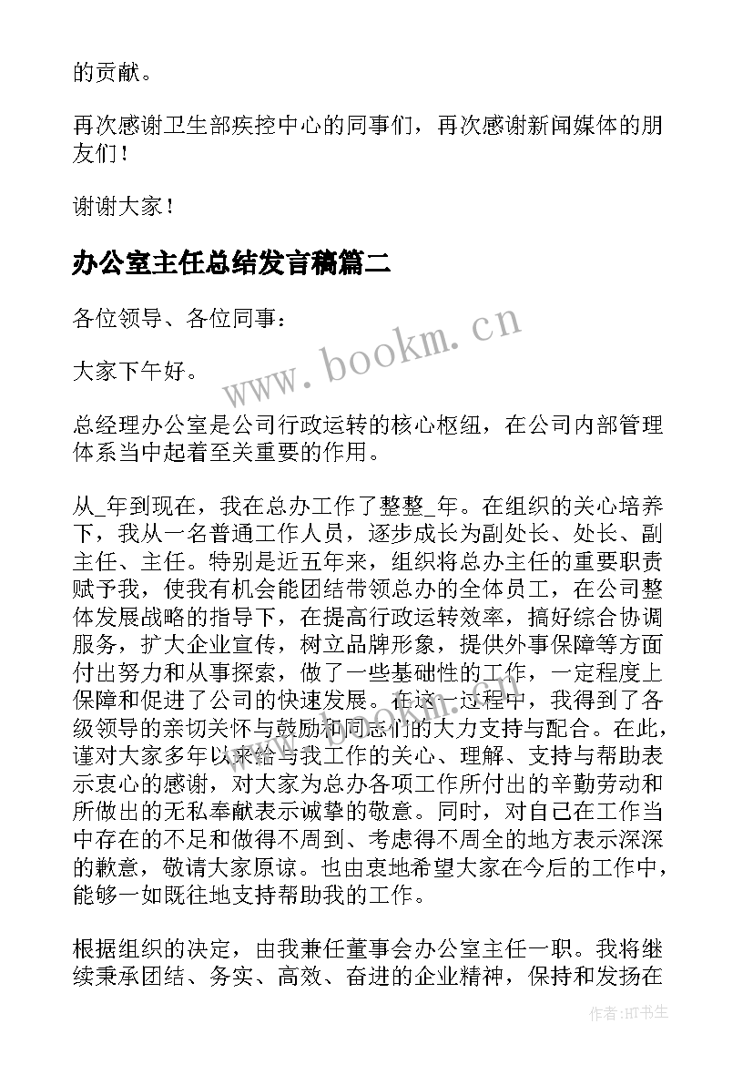 办公室主任总结发言稿(通用5篇)