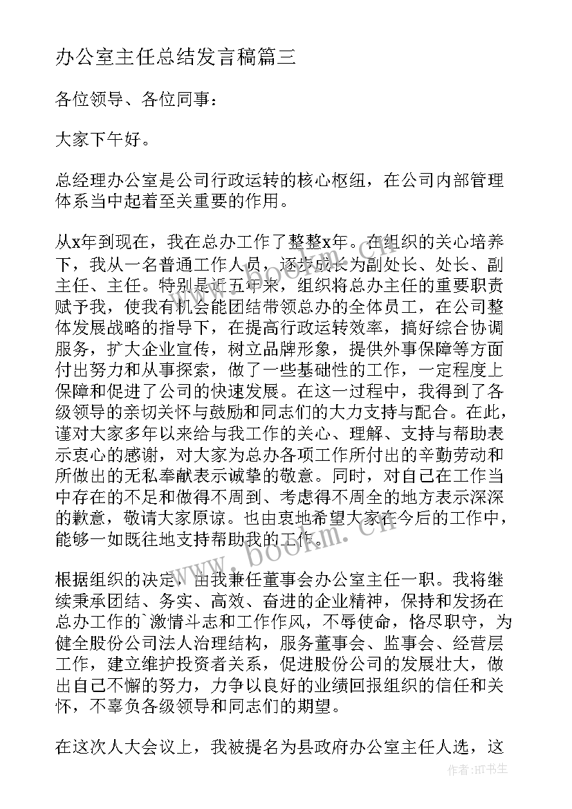 办公室主任总结发言稿(通用5篇)