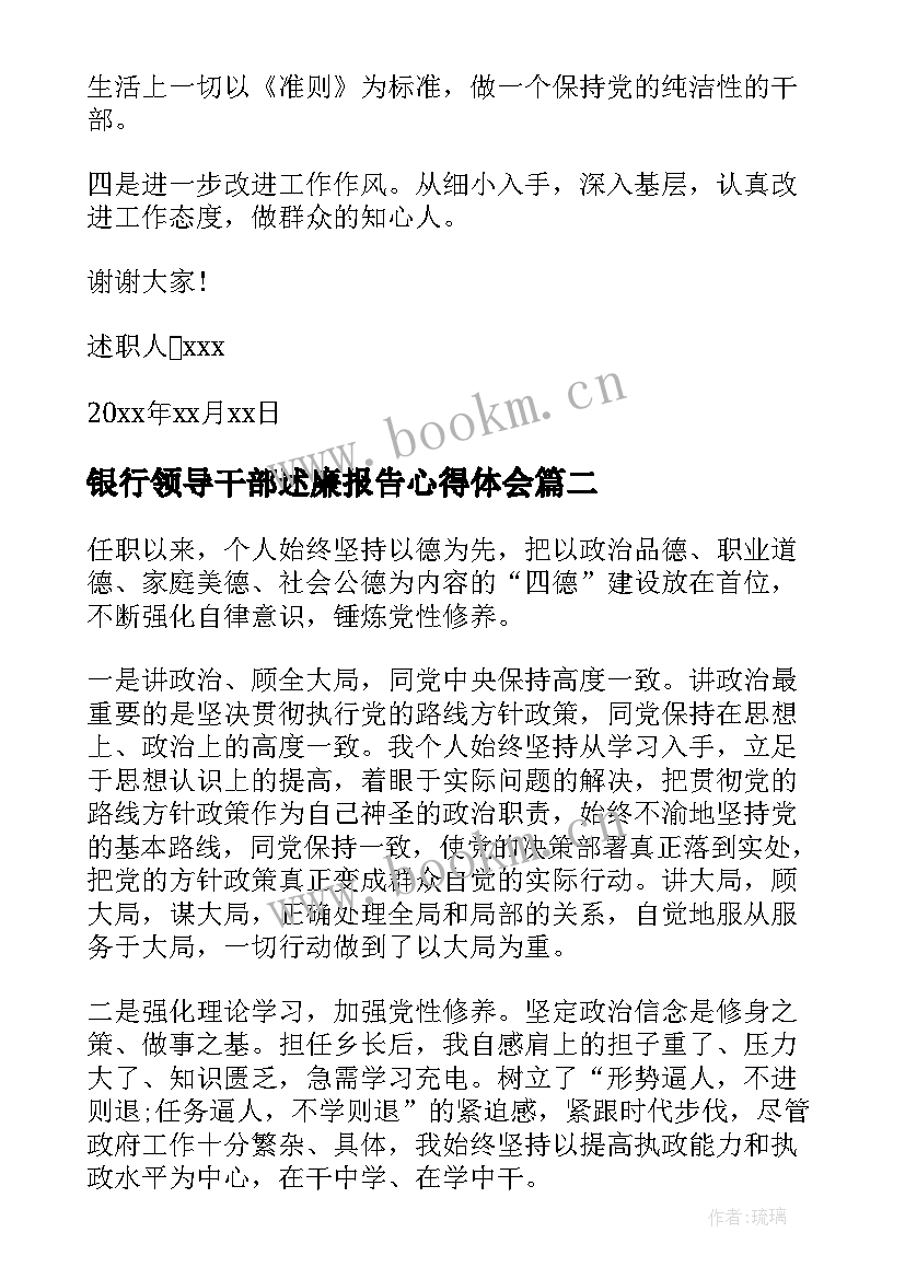 最新银行领导干部述廉报告心得体会(汇总8篇)