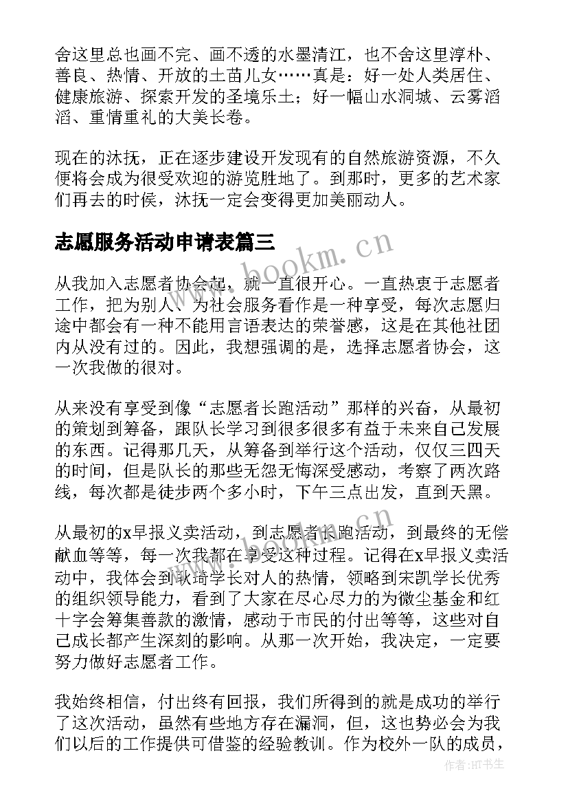 2023年志愿服务活动申请表 大学生志愿服务的活动总结(大全8篇)