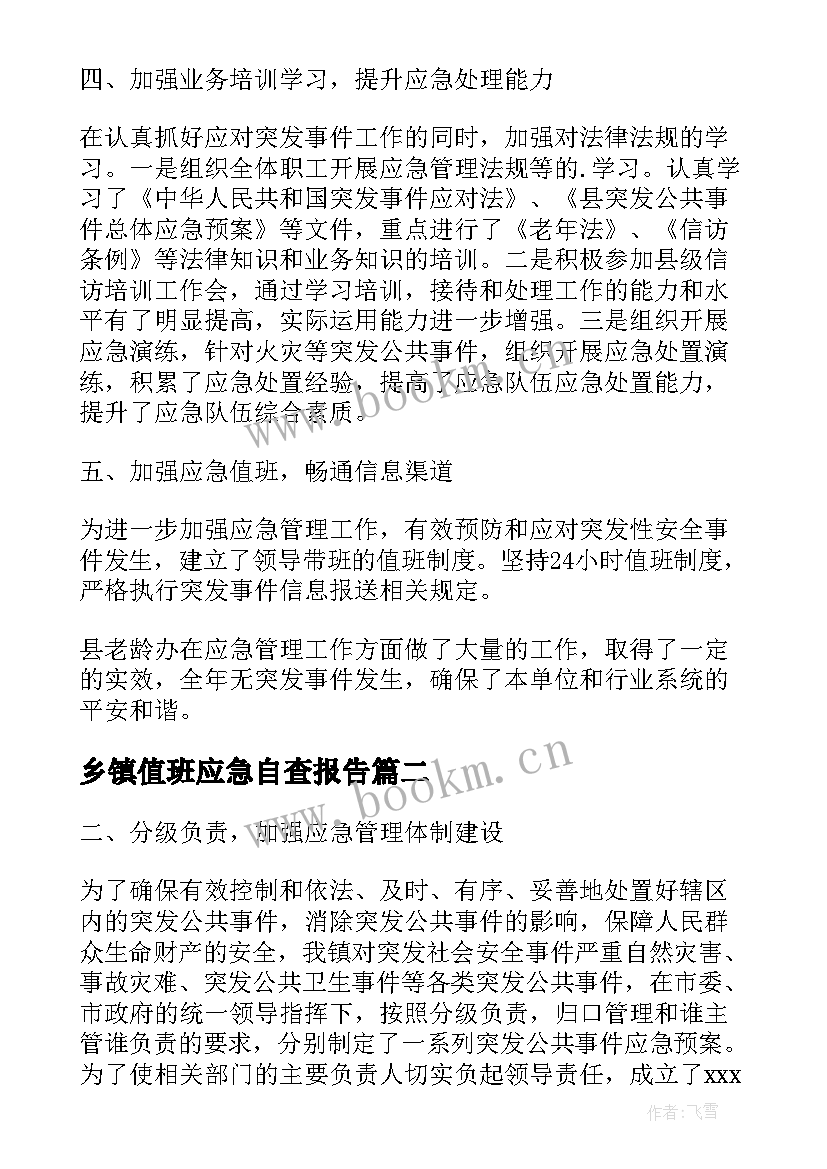 2023年乡镇值班应急自查报告(优秀5篇)