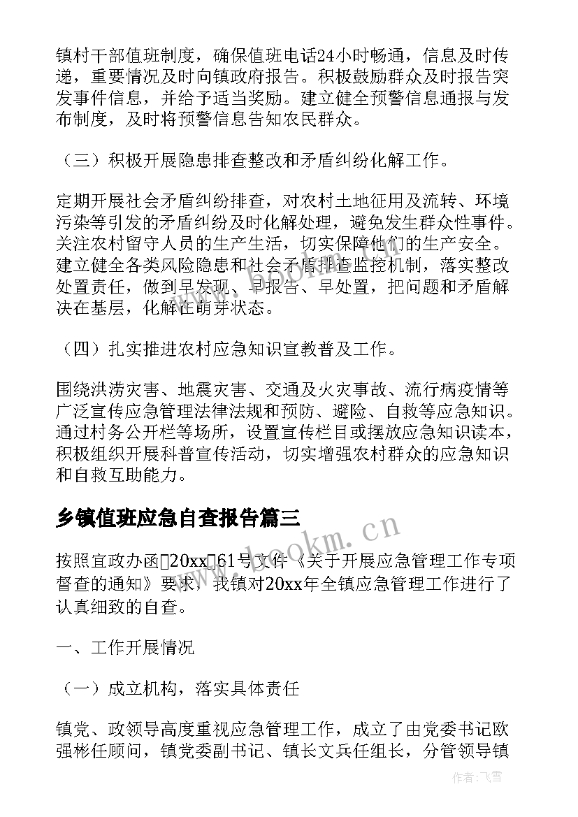 2023年乡镇值班应急自查报告(优秀5篇)