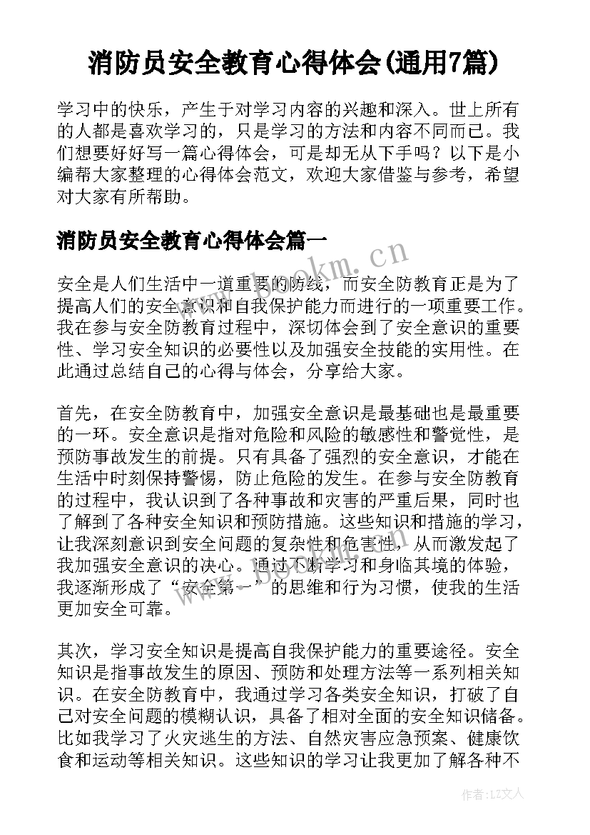 消防员安全教育心得体会(通用7篇)