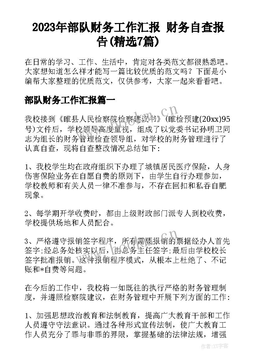 2023年部队财务工作汇报 财务自查报告(精选7篇)