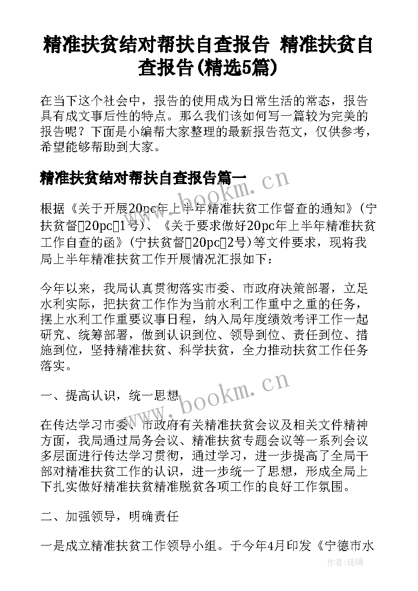 精准扶贫结对帮扶自查报告 精准扶贫自查报告(精选5篇)