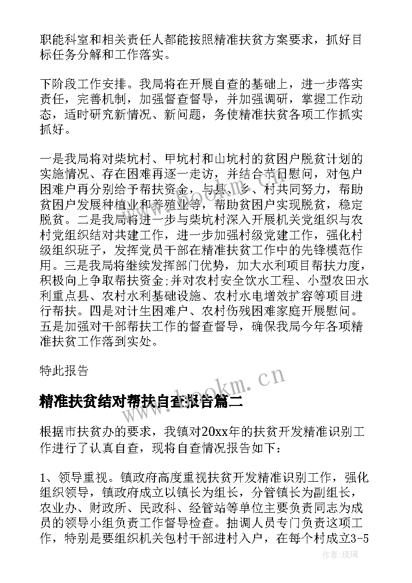 精准扶贫结对帮扶自查报告 精准扶贫自查报告(精选5篇)