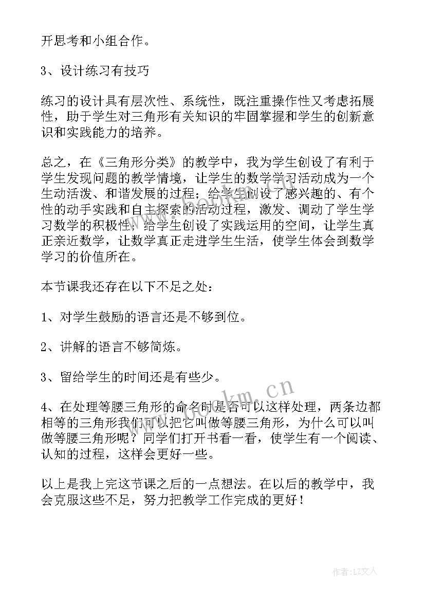 最新三角形的分类教学反思 小学四年级数学三角形教学反思(优质5篇)