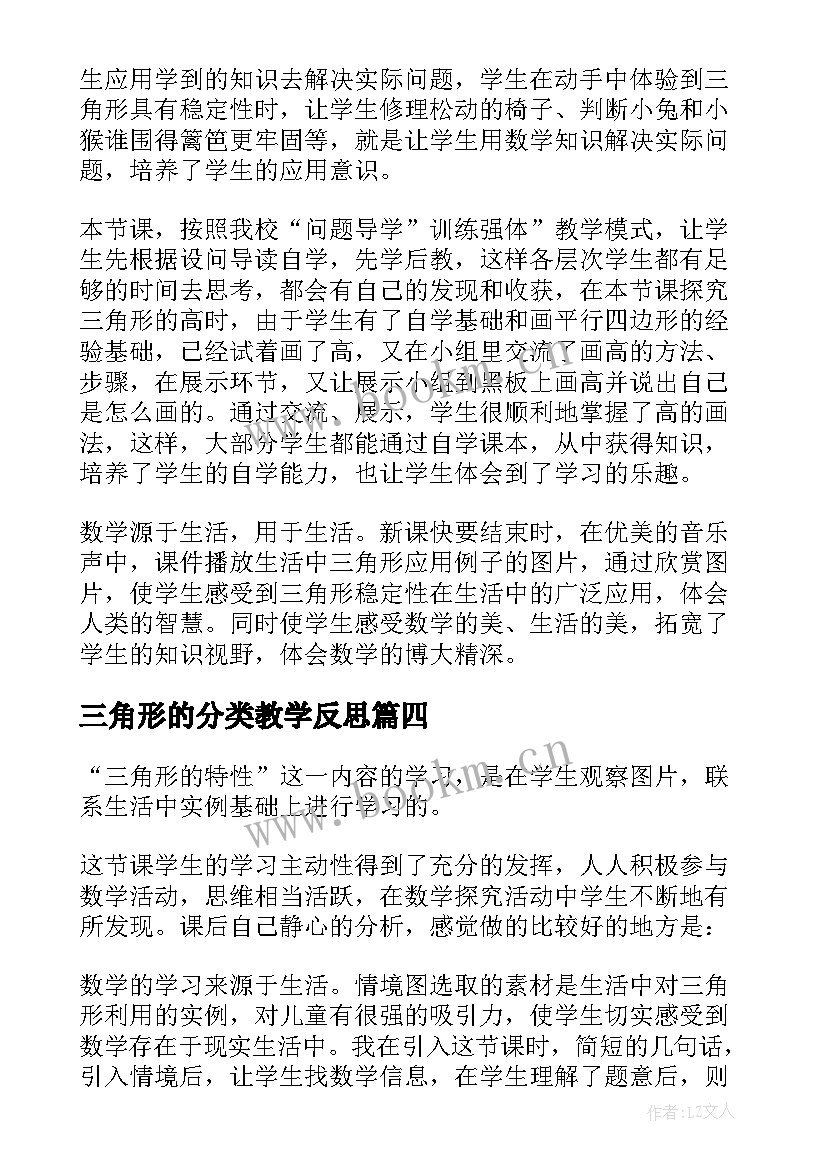 最新三角形的分类教学反思 小学四年级数学三角形教学反思(优质5篇)