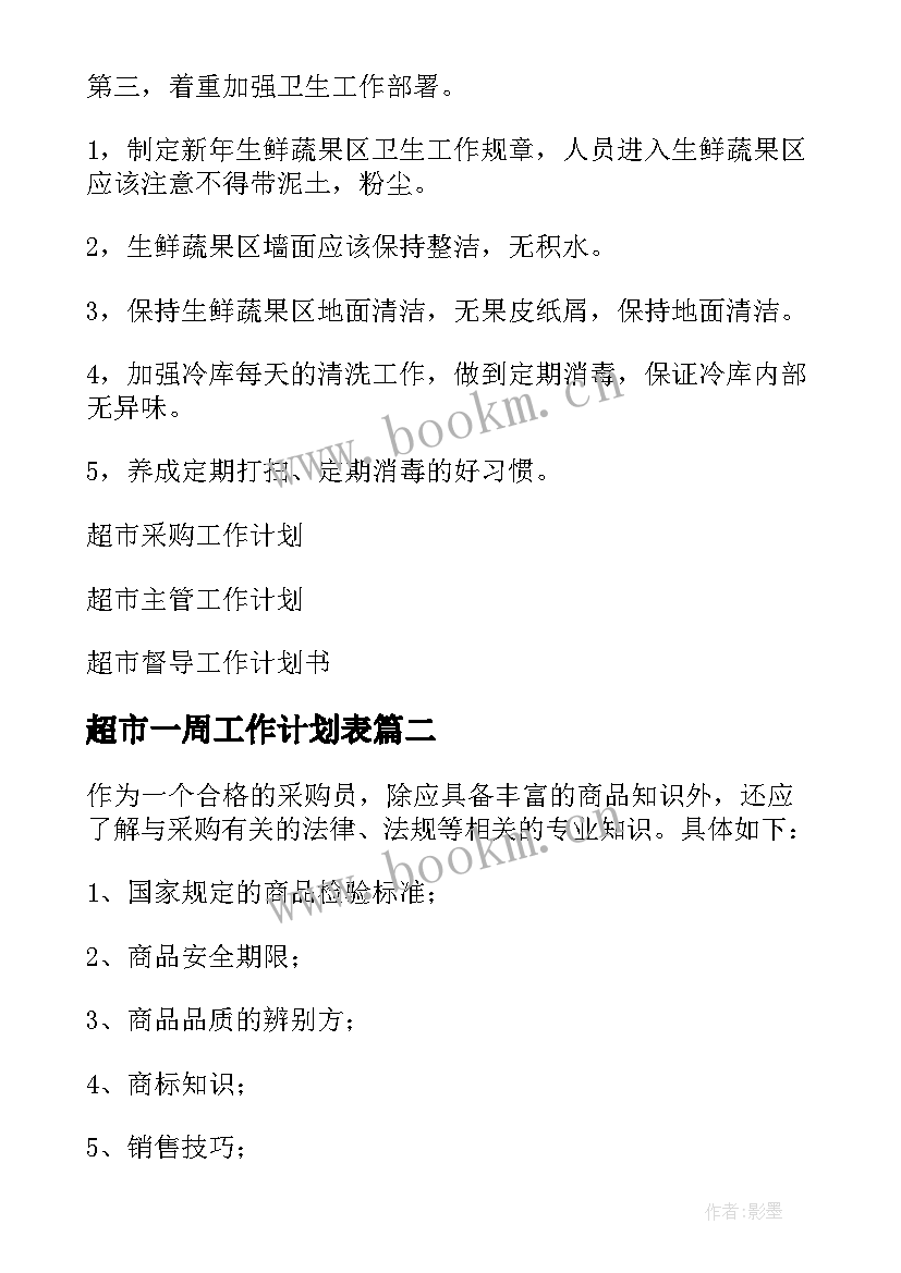 超市一周工作计划表(实用9篇)