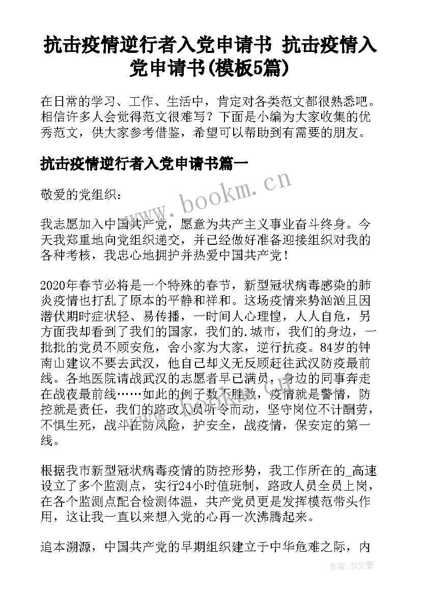 抗击疫情逆行者入党申请书 抗击疫情入党申请书(模板5篇)