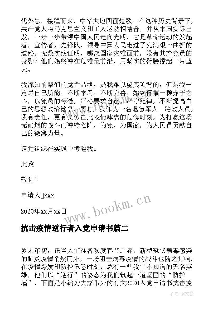 抗击疫情逆行者入党申请书 抗击疫情入党申请书(模板5篇)