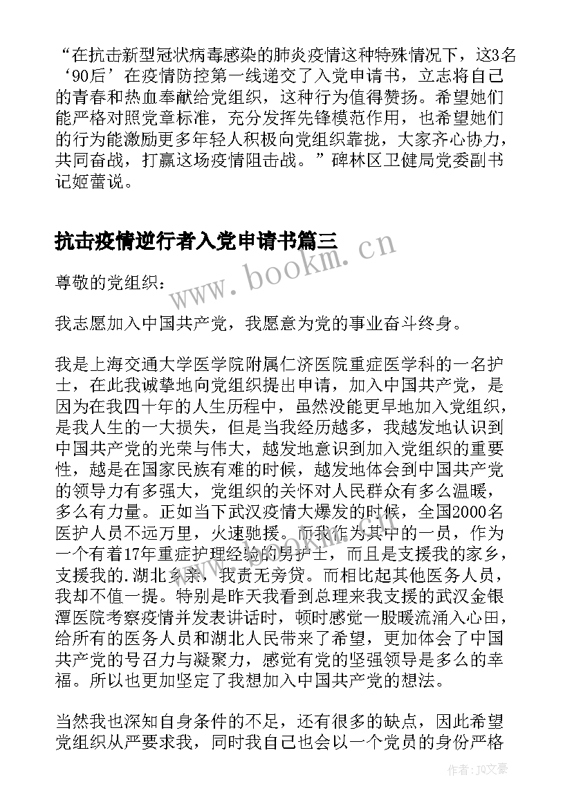 抗击疫情逆行者入党申请书 抗击疫情入党申请书(模板5篇)