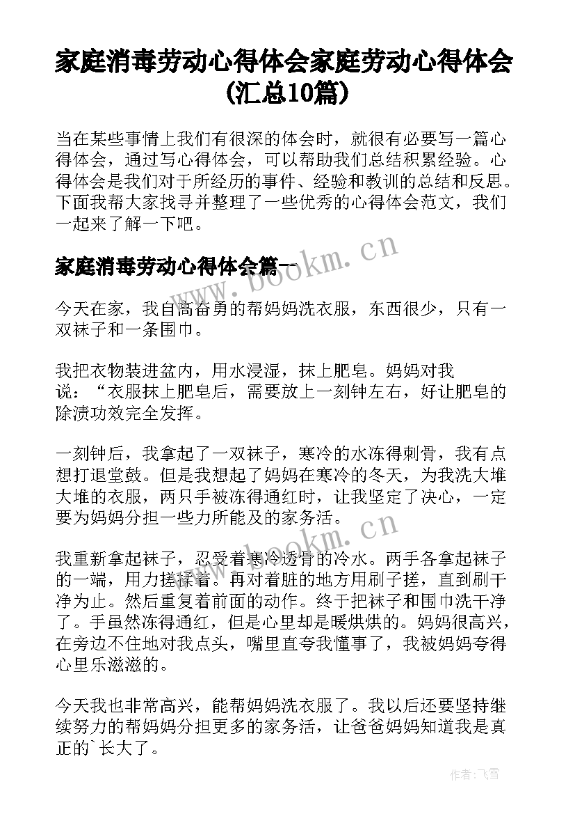 家庭消毒劳动心得体会 家庭劳动心得体会(汇总10篇)