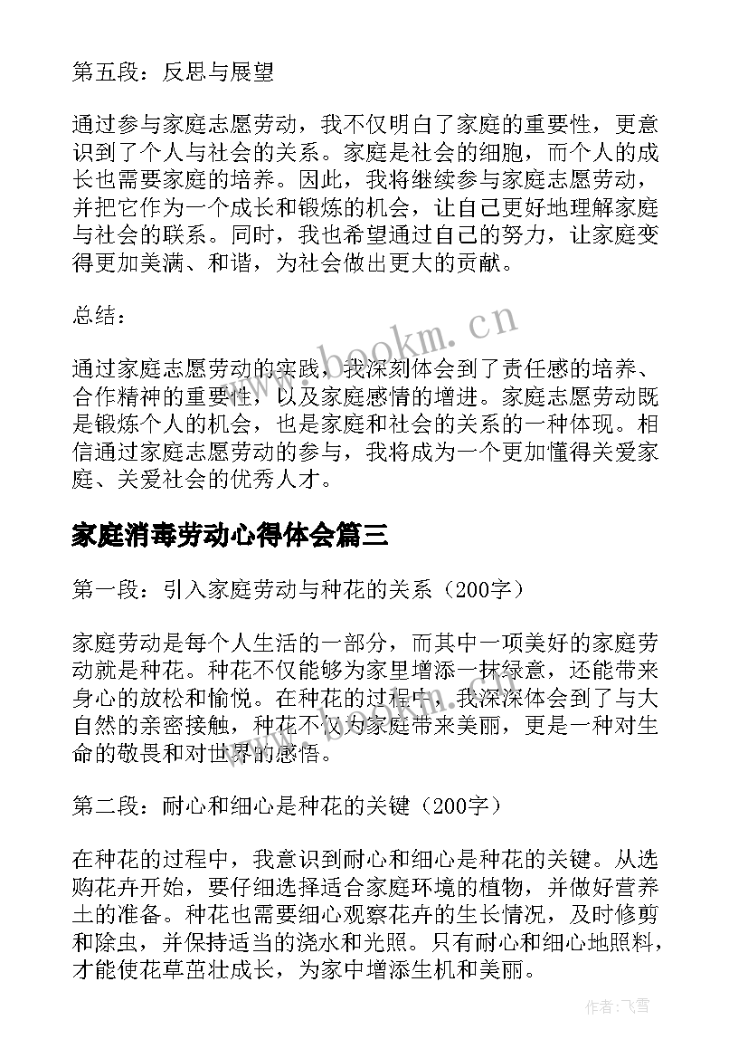 家庭消毒劳动心得体会 家庭劳动心得体会(汇总10篇)