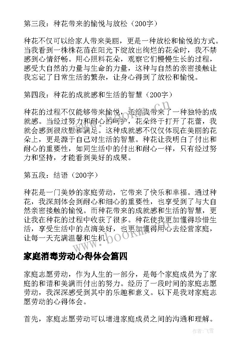 家庭消毒劳动心得体会 家庭劳动心得体会(汇总10篇)