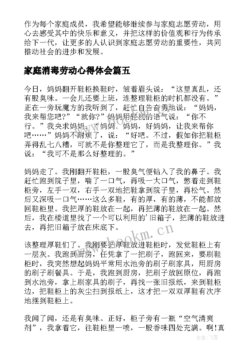 家庭消毒劳动心得体会 家庭劳动心得体会(汇总10篇)