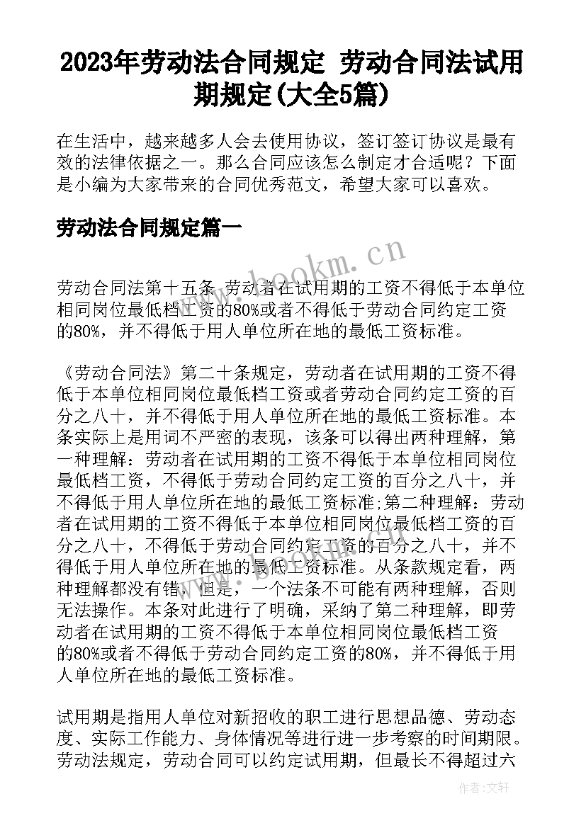 2023年劳动法合同规定 劳动合同法试用期规定(大全5篇)