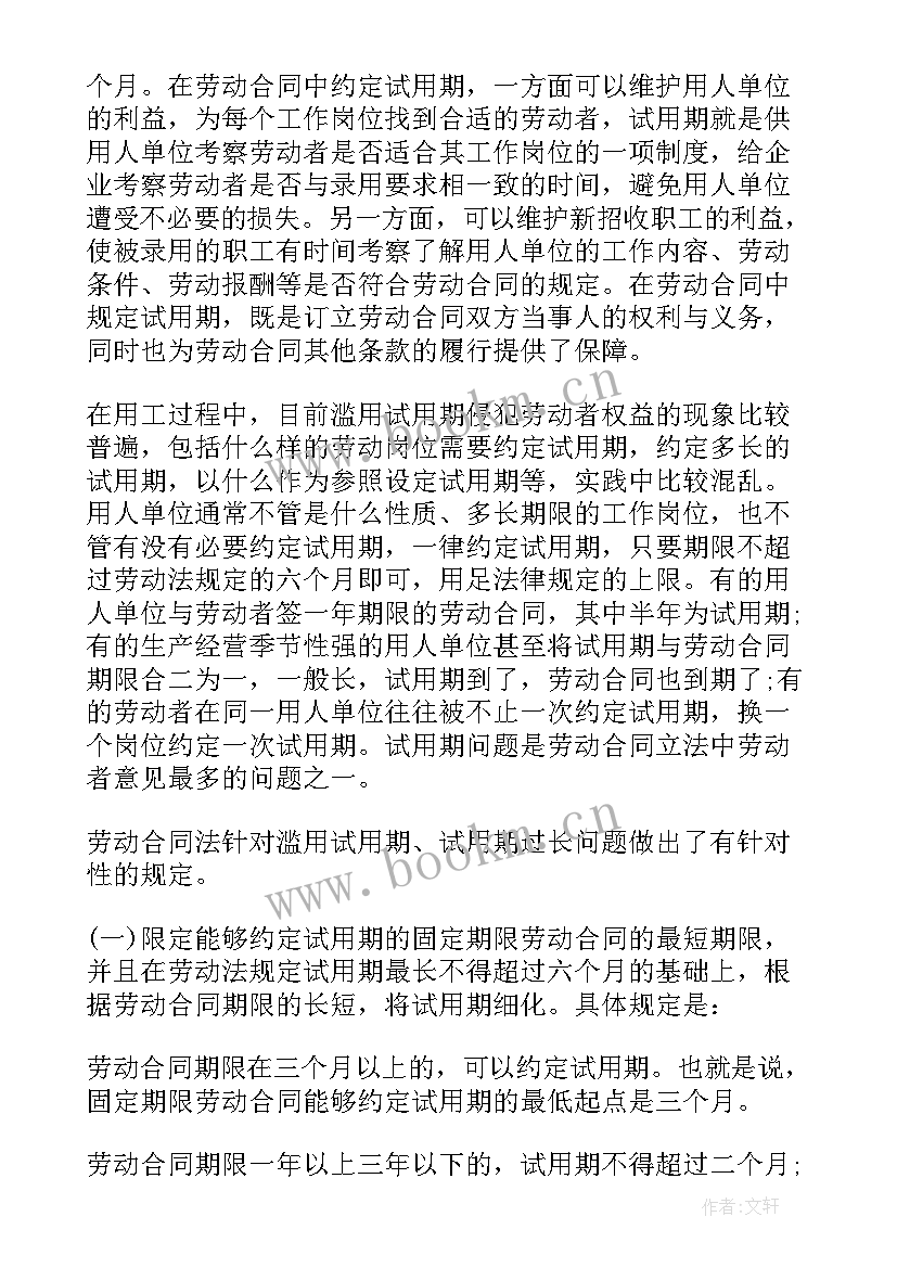 2023年劳动法合同规定 劳动合同法试用期规定(大全5篇)