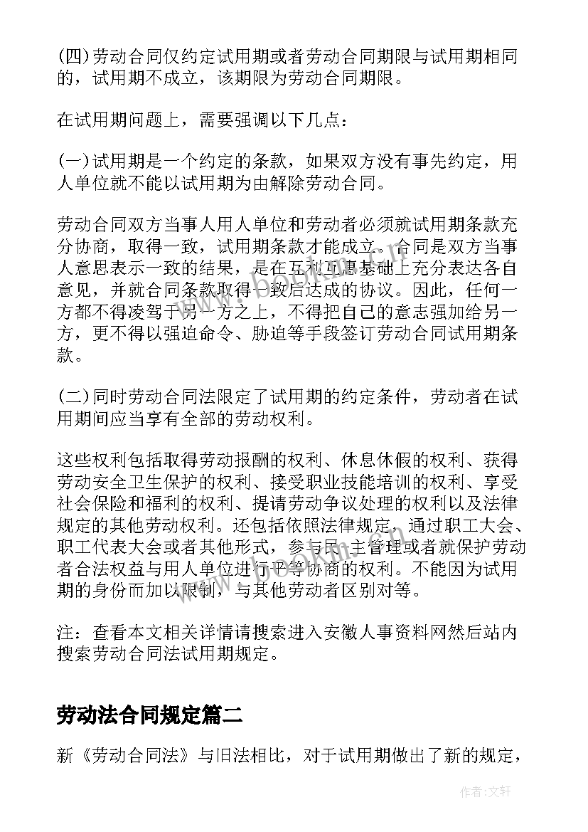 2023年劳动法合同规定 劳动合同法试用期规定(大全5篇)