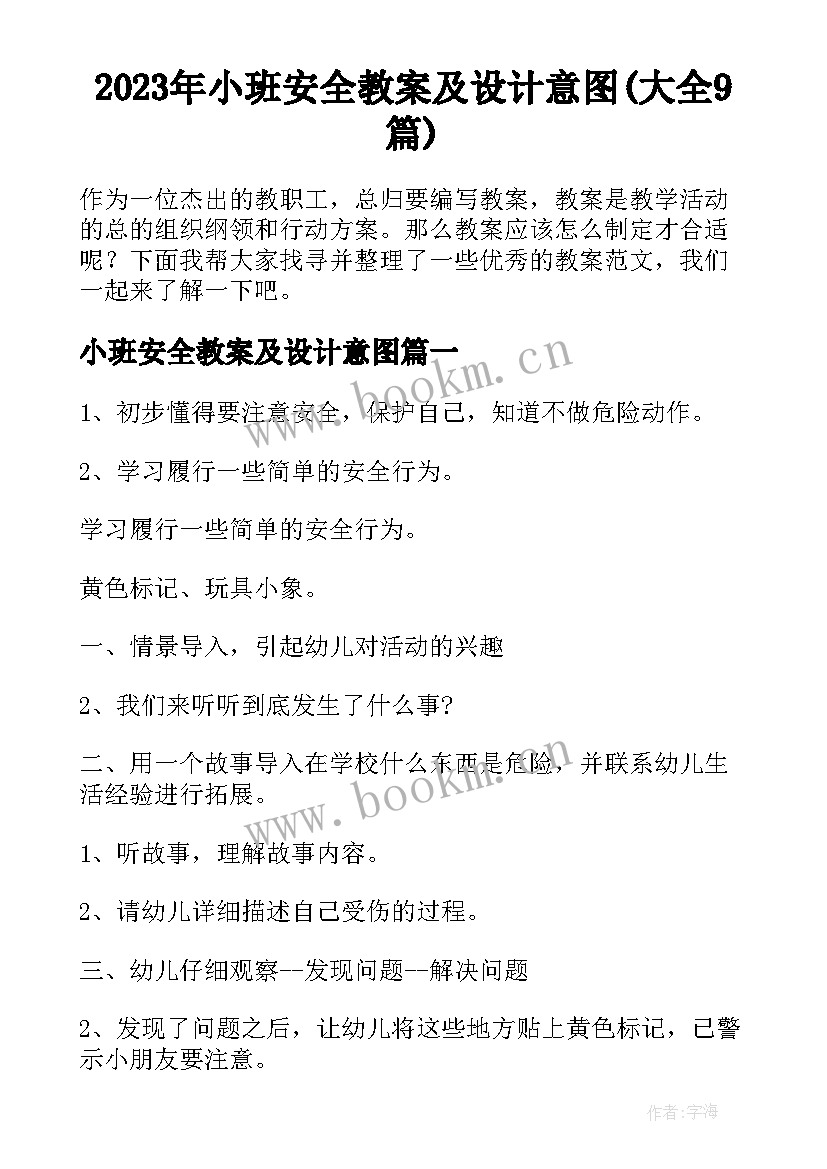 2023年小班安全教案及设计意图(大全9篇)