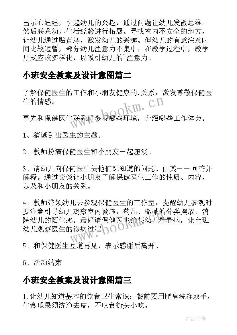 2023年小班安全教案及设计意图(大全9篇)