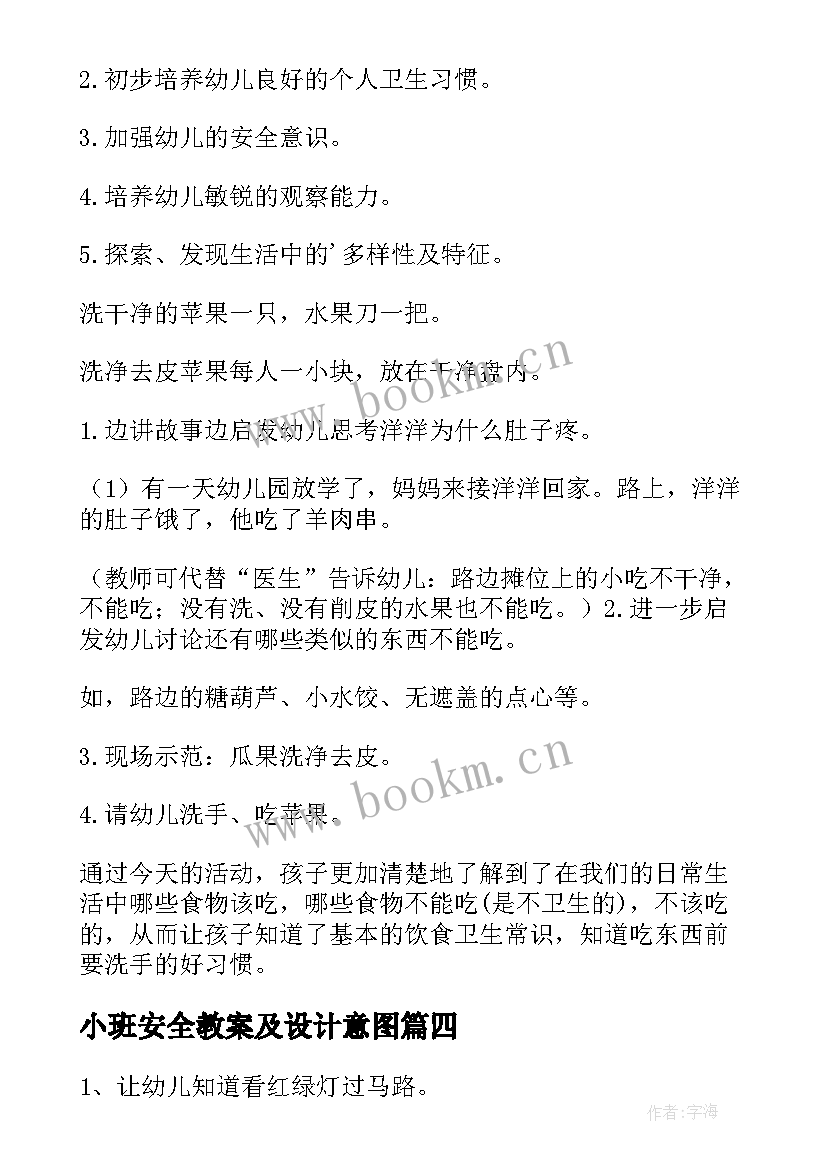 2023年小班安全教案及设计意图(大全9篇)