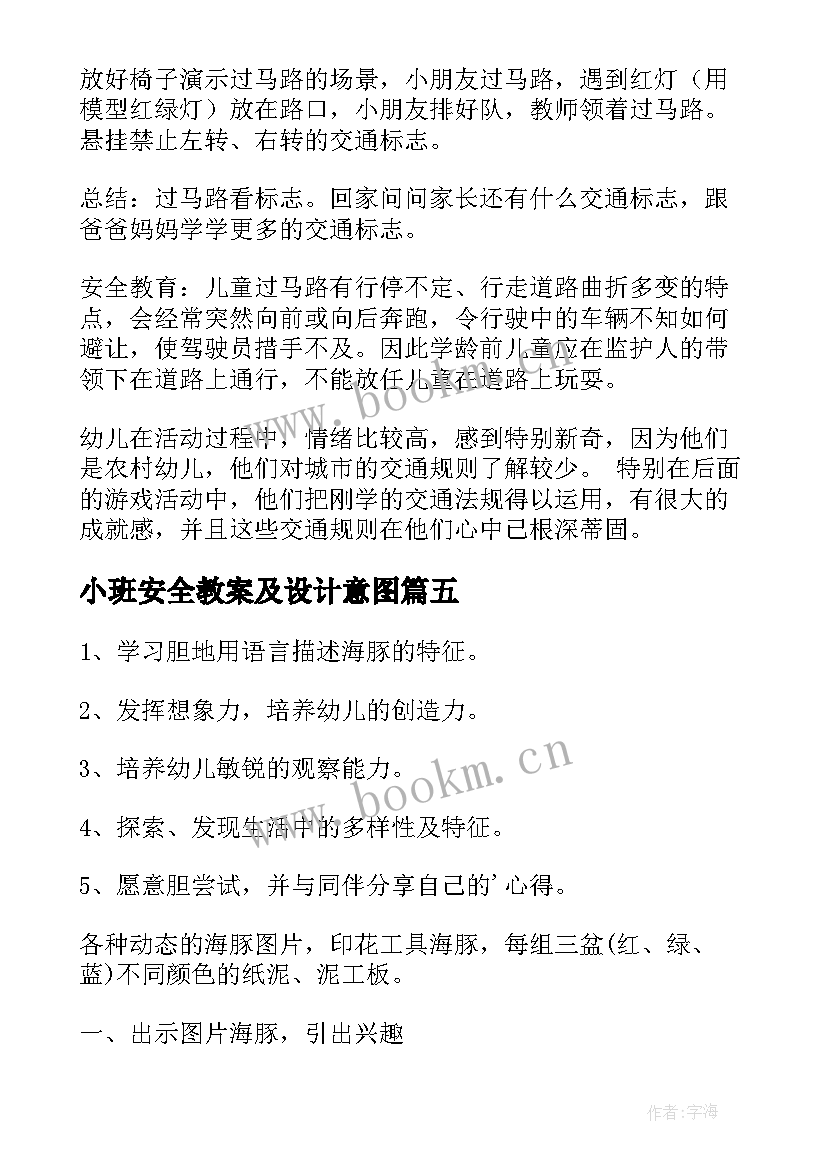 2023年小班安全教案及设计意图(大全9篇)