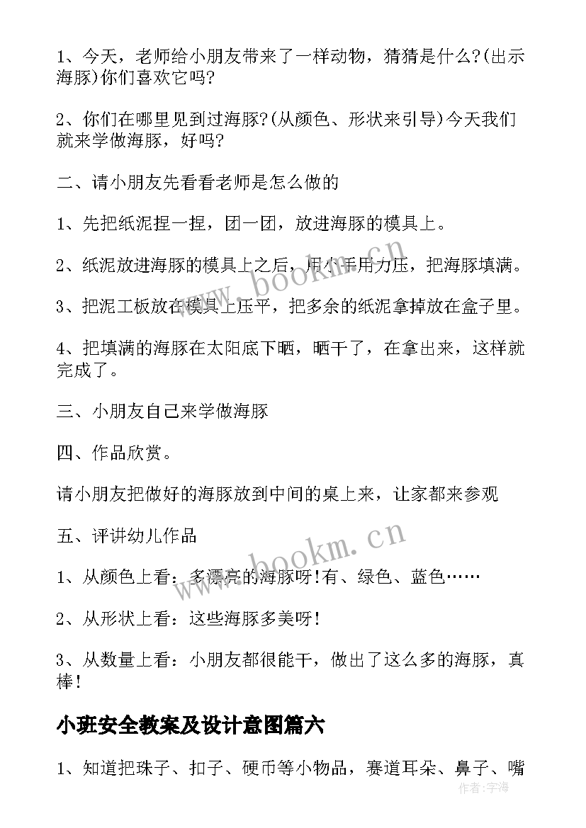 2023年小班安全教案及设计意图(大全9篇)