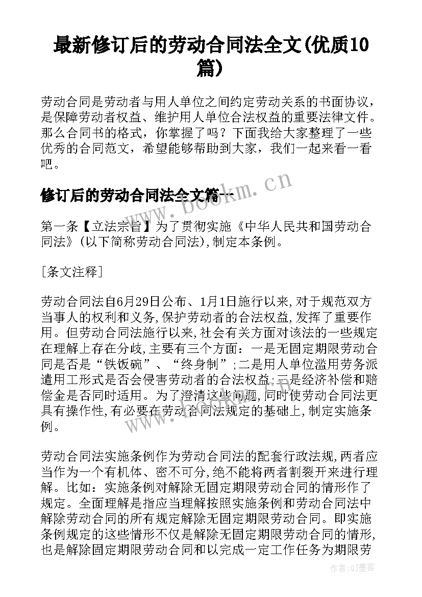 最新修订后的劳动合同法全文(优质10篇)