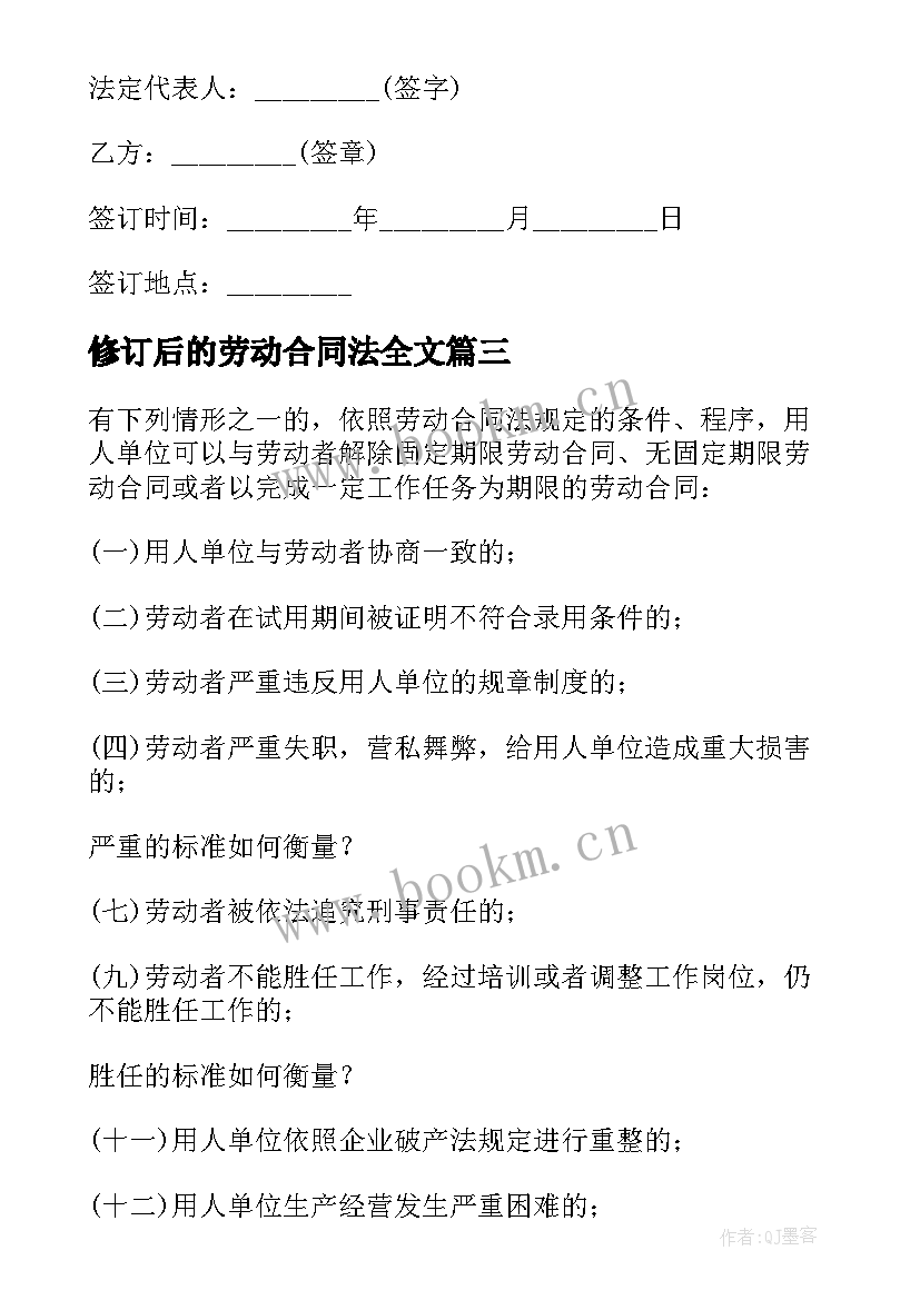 最新修订后的劳动合同法全文(优质10篇)