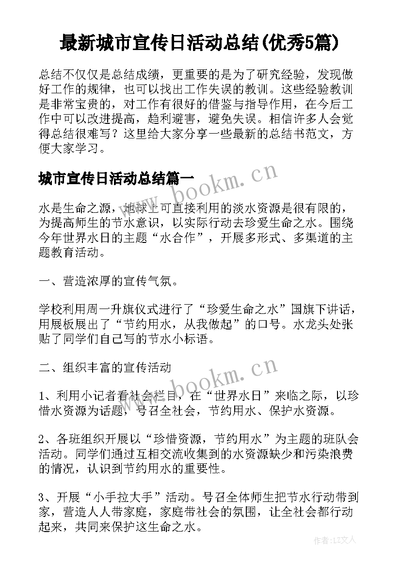 最新城市宣传日活动总结(优秀5篇)