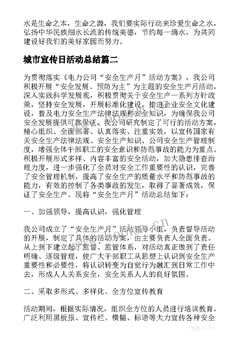 最新城市宣传日活动总结(优秀5篇)