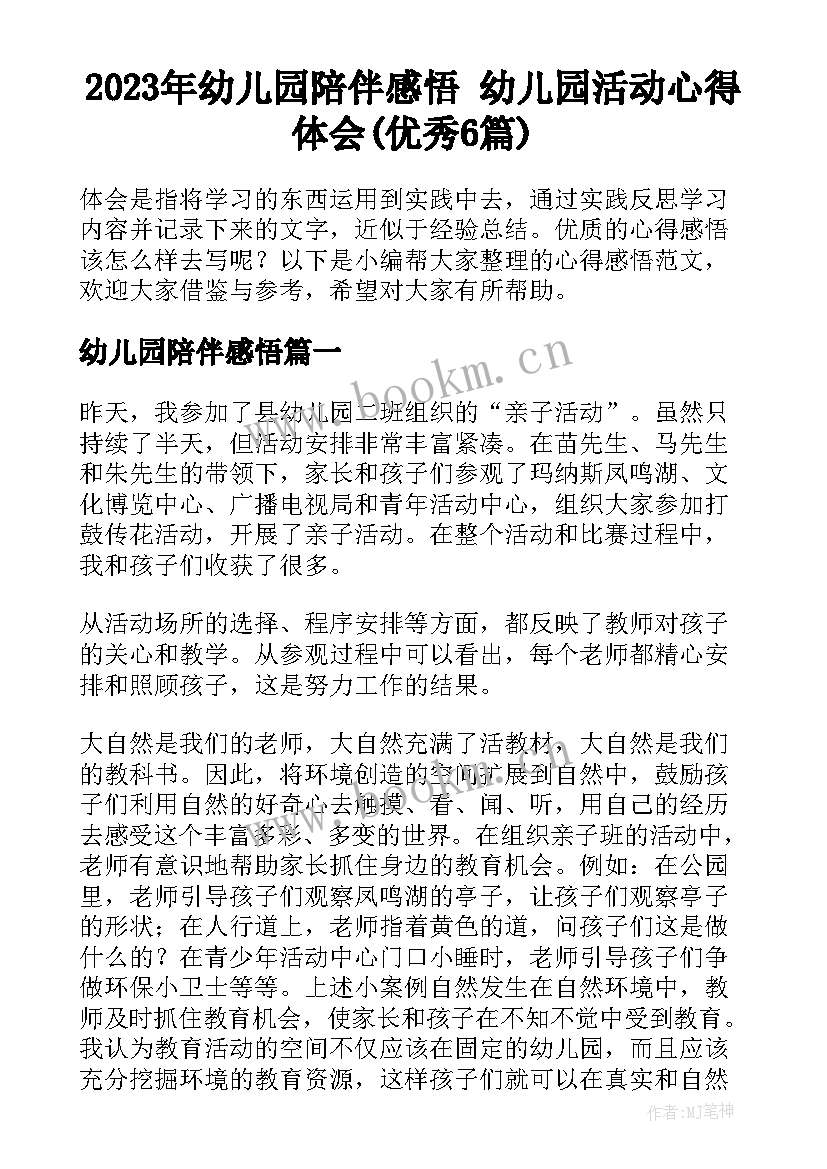 2023年幼儿园陪伴感悟 幼儿园活动心得体会(优秀6篇)