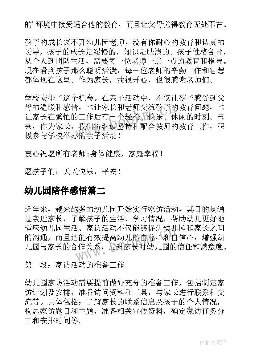 2023年幼儿园陪伴感悟 幼儿园活动心得体会(优秀6篇)