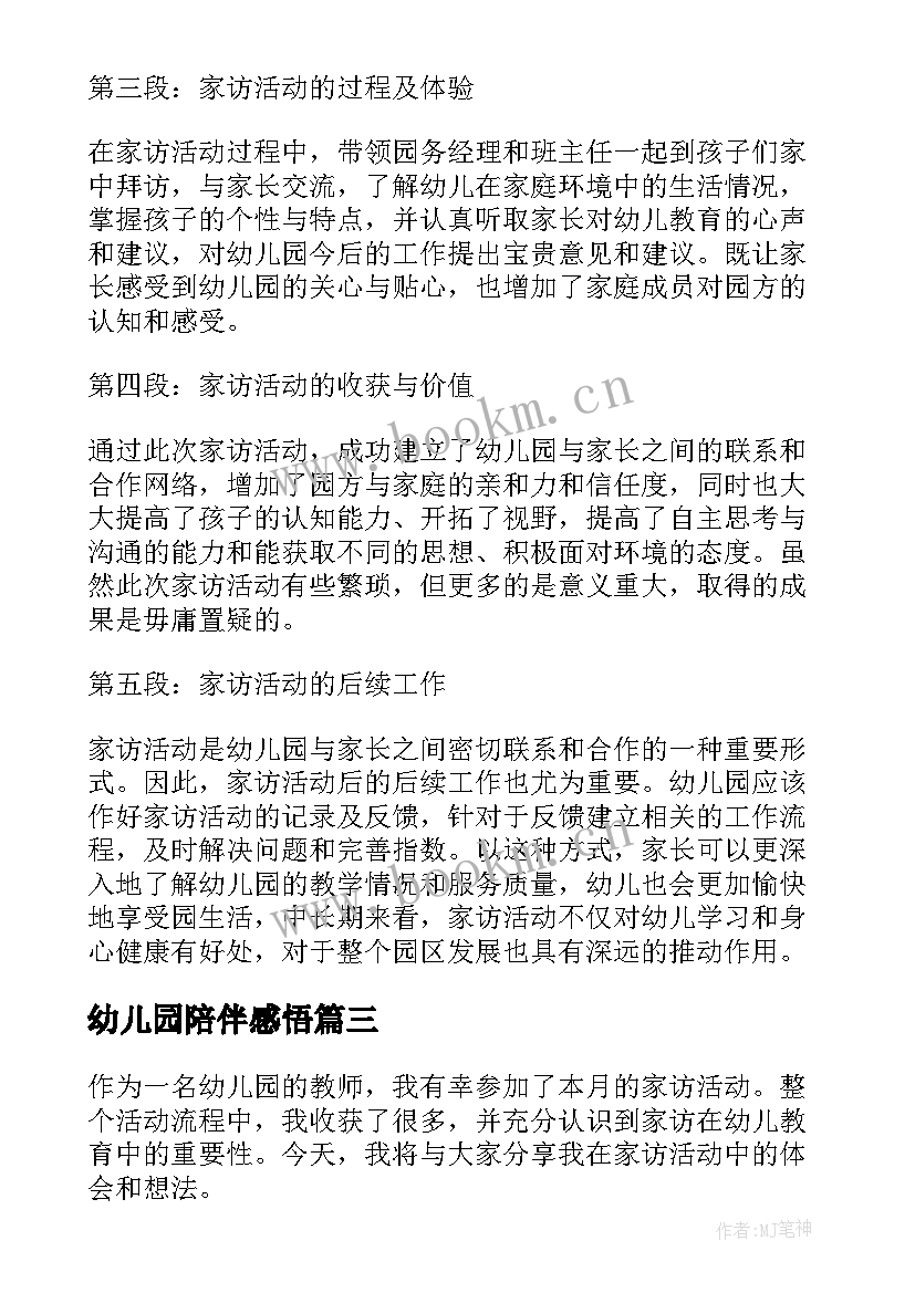 2023年幼儿园陪伴感悟 幼儿园活动心得体会(优秀6篇)