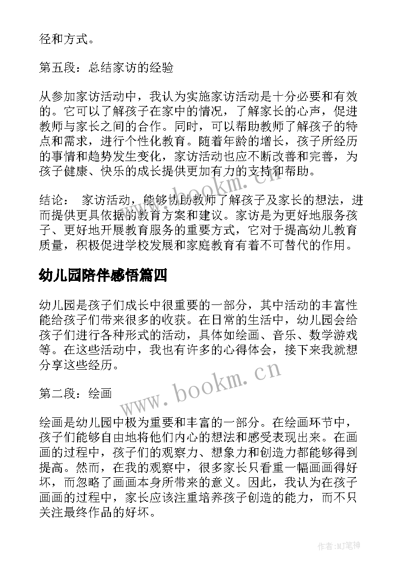 2023年幼儿园陪伴感悟 幼儿园活动心得体会(优秀6篇)