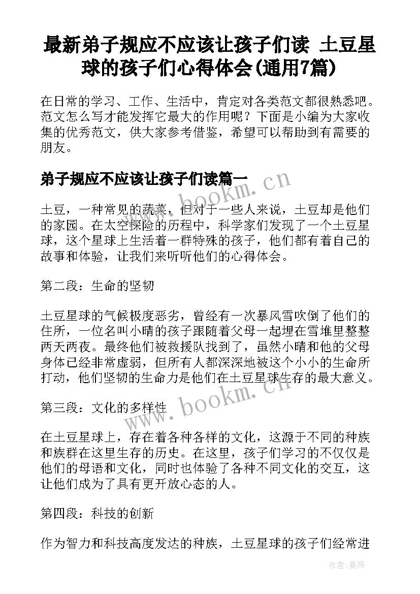 最新弟子规应不应该让孩子们读 土豆星球的孩子们心得体会(通用7篇)