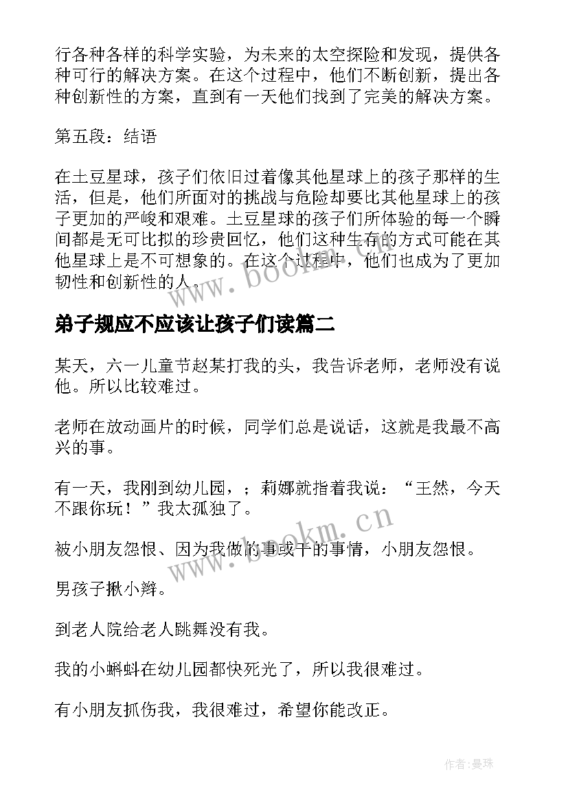 最新弟子规应不应该让孩子们读 土豆星球的孩子们心得体会(通用7篇)