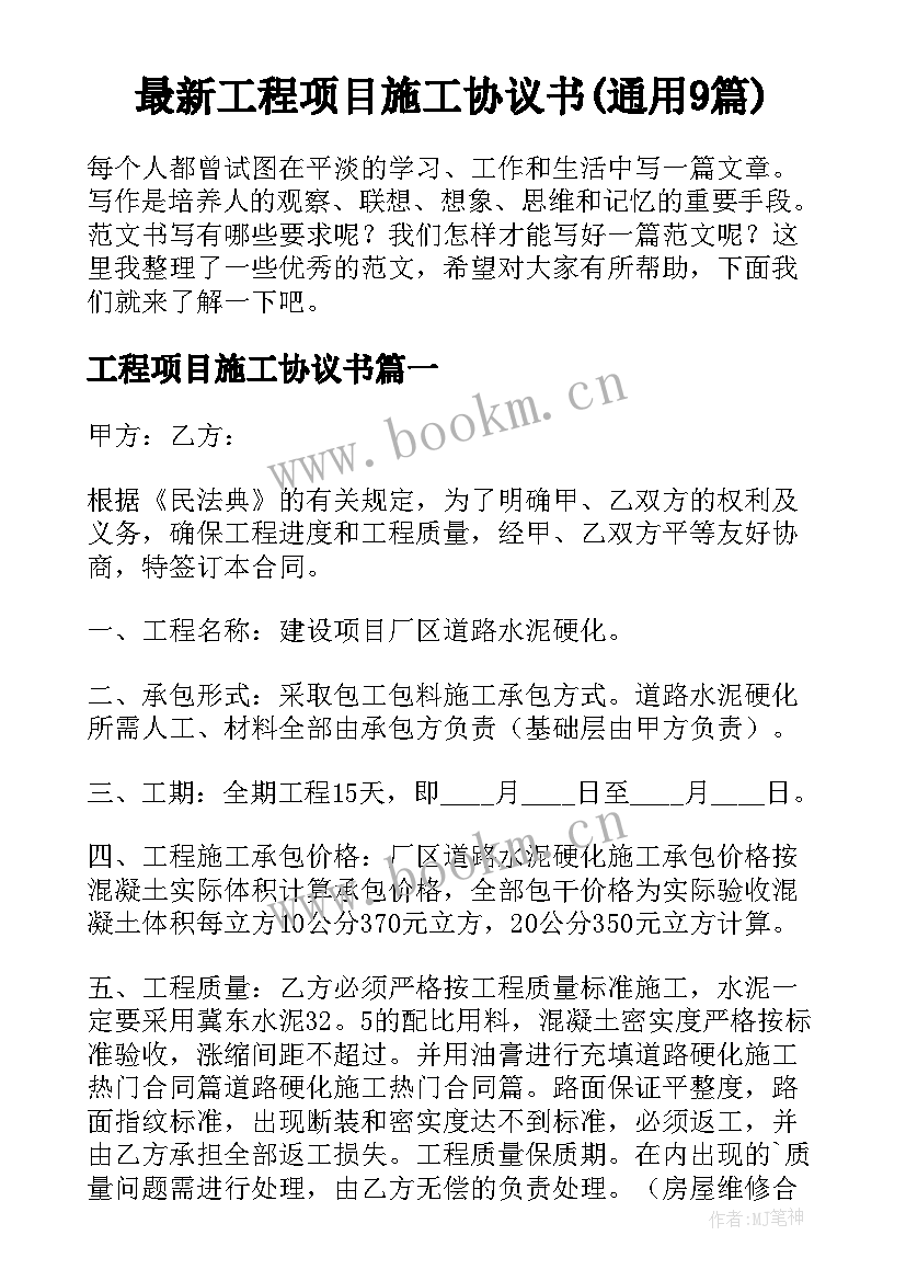 最新工程项目施工协议书(通用9篇)