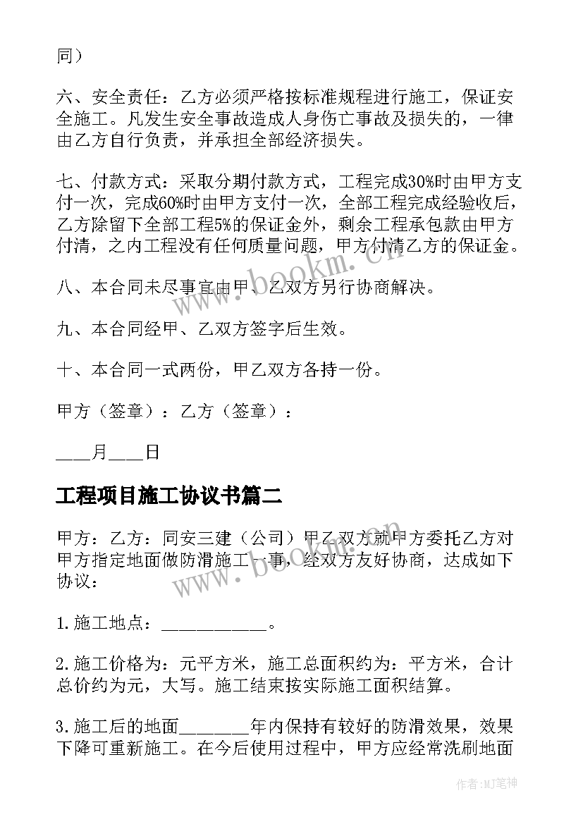 最新工程项目施工协议书(通用9篇)