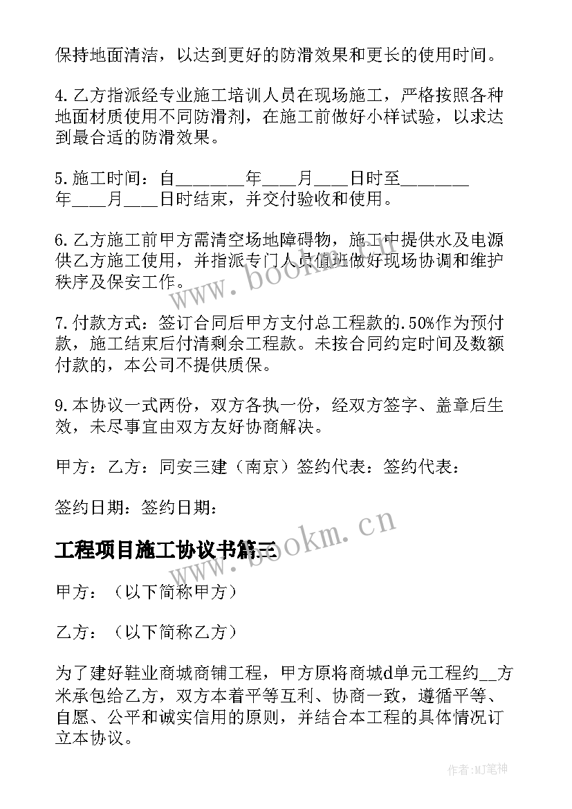 最新工程项目施工协议书(通用9篇)