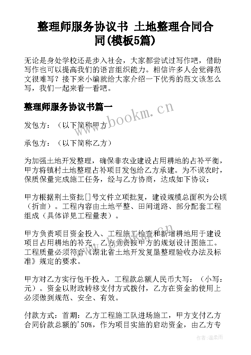 整理师服务协议书 土地整理合同合同(模板5篇)