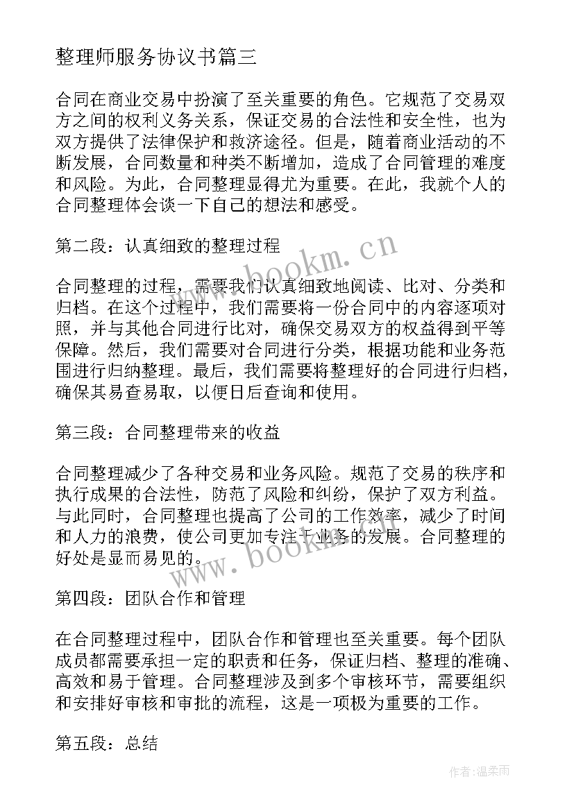 整理师服务协议书 土地整理合同合同(模板5篇)